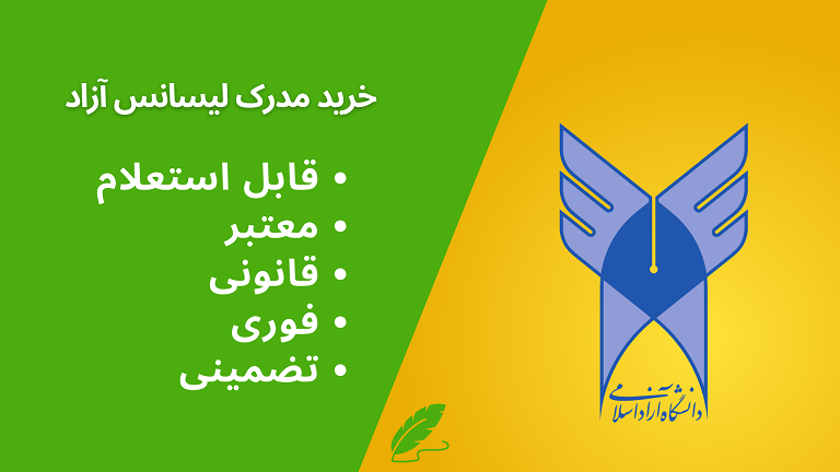 خرید مدرک لیسانس دانشگاه آزاد معتبر و قانونی و با استعلام