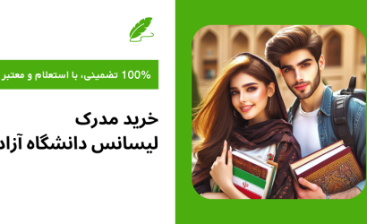 خرید مدرک لیسانس دانشگاه آزاد معتبر
