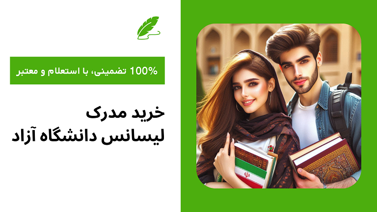 خرید مدرک لیسانس دانشگاه آزاد معتبر