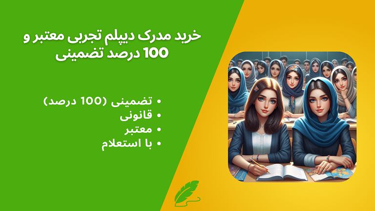 خرید مدرک دیپلم تجربی معتبر و 100 درصد تضمینی