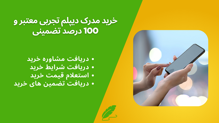 دریافت مشاوره خرید مدرک دیپلم تجربی