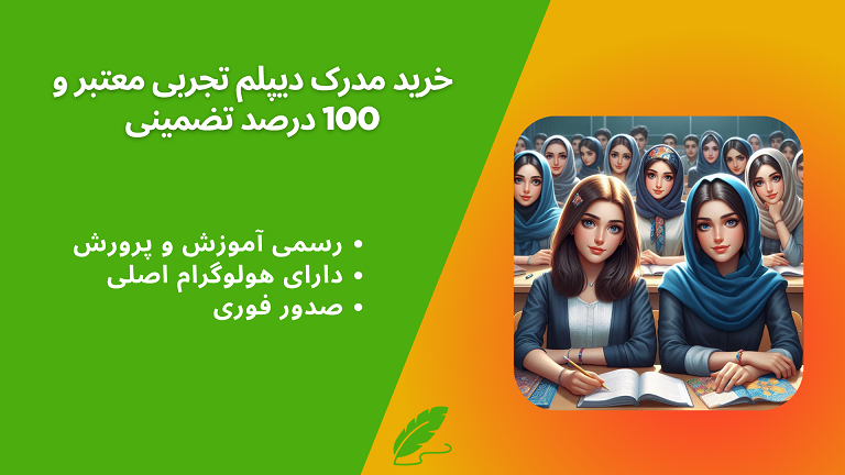 خرید مدرک دیپلم تجربی رسمی آموزش و پرورش