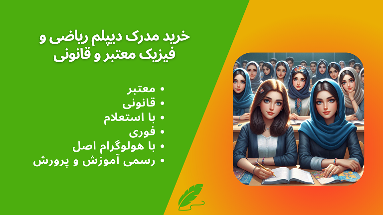 خرید مدرک دیپلم ریاضی و فیزیک رسمی آموزش و پرورش