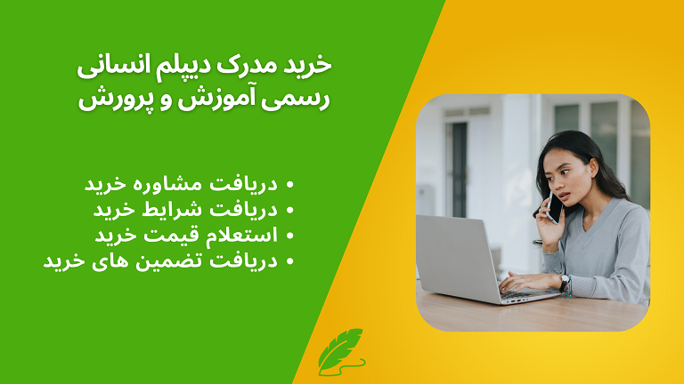 دریافت مشاوره خرید مدرک دیپلم انسانی
