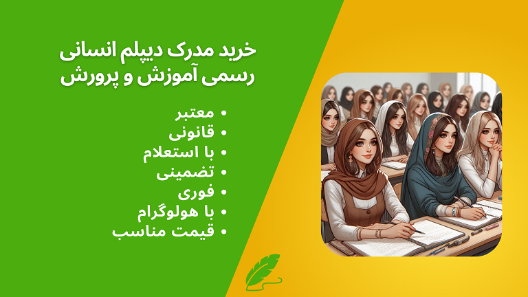 خرید مدرک دیپلم انسانی معتبر و قانونی