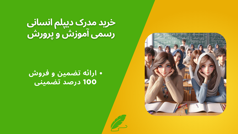 خرید مدرک دیپلم انسانی 100 درصد تضمینی