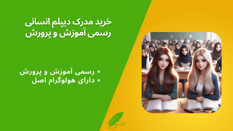 خرید مدرک دیپلم انسانی رسمی آموزش و پرورش 