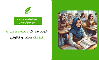 خرید مدرک دیپلم ریاضی و فیزیک معتبر و قانونی