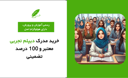 خرید مدرک دیپلم تجربی معتبر