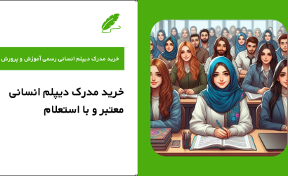 خرید مدرک دیپلم انسانی رسمی آموزش و پرورش