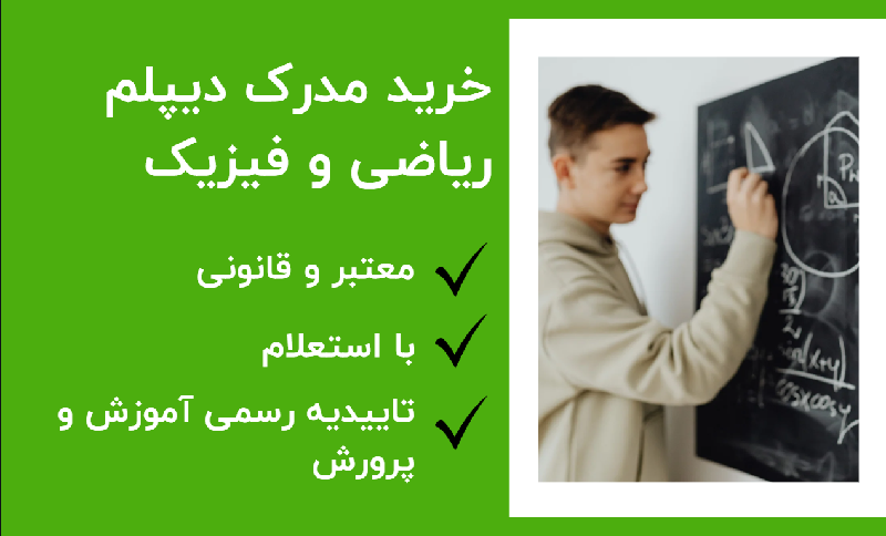 خرید مدرک دیپلم ریاضی و فیزیک رسمی آموزش و پرورش