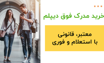 خرید مدرک فوق دیپلم(کاردانی) معتبر