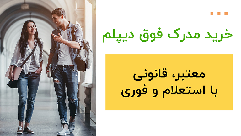 خرید مدرک فوق دیپلم(کاردانی) معتبر