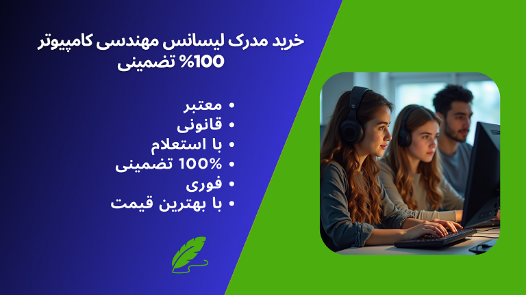 خرید مدرک لیسانس مهندسی کامپیوتر معتبر، قانونی و با استعلام