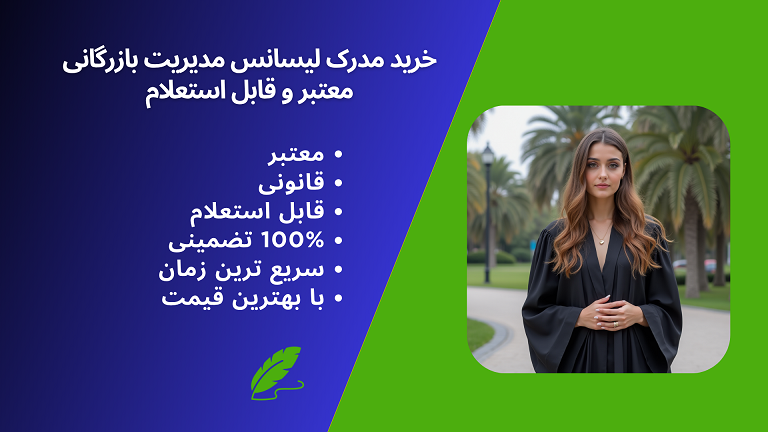 خرید مدرک لیسانس مدیریت بازرگانی معتبر، قانونی و تضمینی