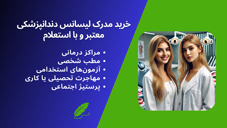 کاربرد خرید مدرک لیسانس دندانپزشکی معتبر و با استعلام