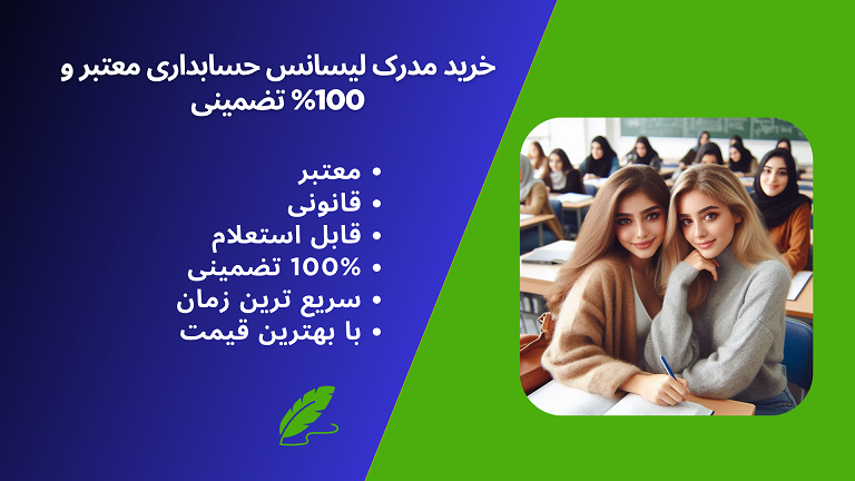 خرید مدرک لیسانس حسابداری معتبر و قانونی و با استعلام