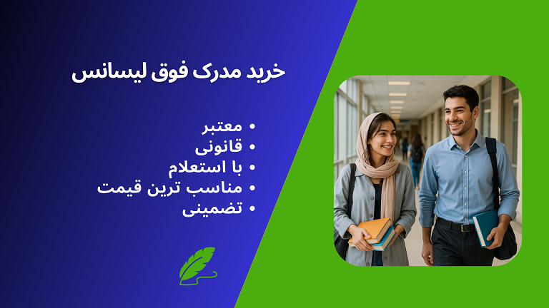 خرید مدرک فوق لیسانس معتبر، قانونی، با استعلام و تضمینی از اطلس دانش