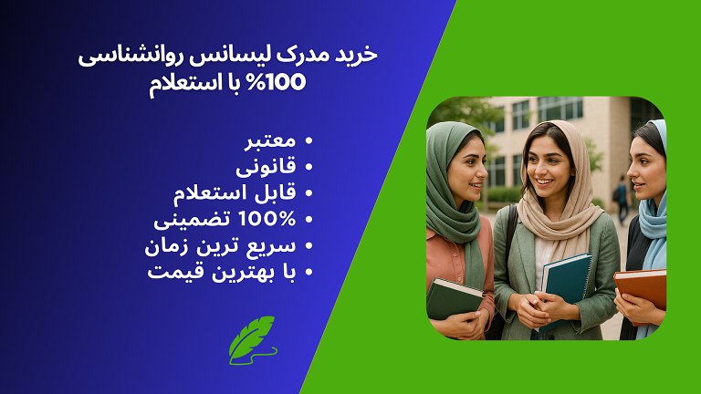 خرید مدرک لیسانس روانشناسی 100% تضمینی، معتبر و قانونی