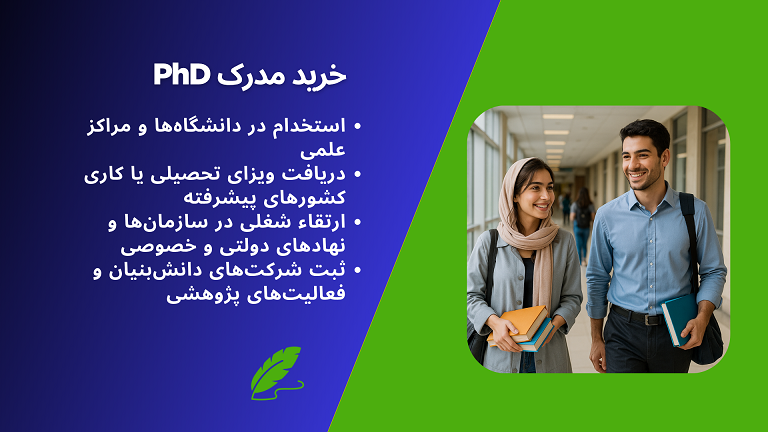 کاربرد خرید مدرک دکتری(PhD) معتبر، با استعلام، قانونی و تضمینی
