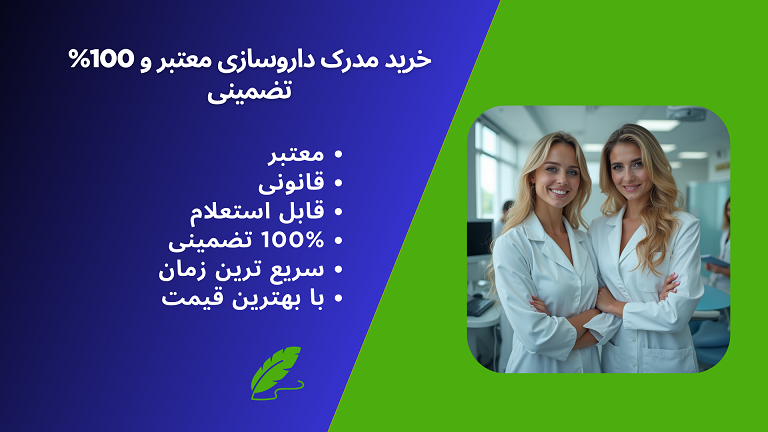 خرید مدرک داروسازی معتبر،قانونی، با استعلام و 100% تضمینی