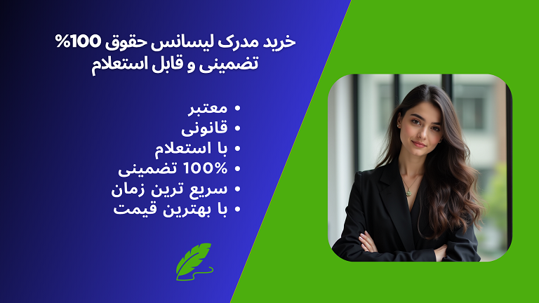 خرید مدرک لیسانس حقوق معتبر، قانونی و قابل استعلام