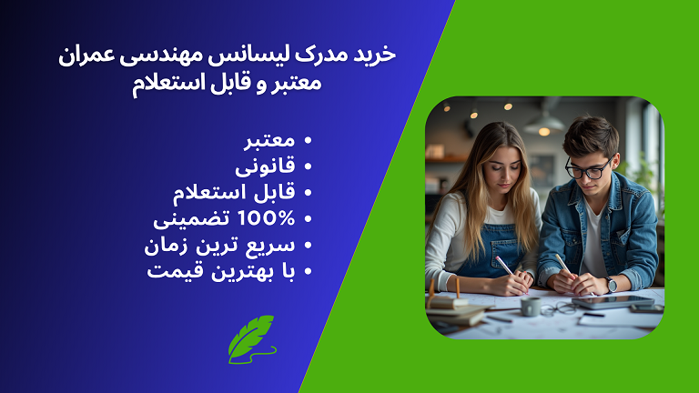 خرید مدرک لیسانس مهندسی عمران 100% تضمینی و قانونی