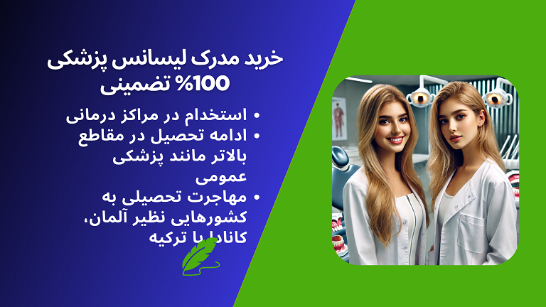 کاربرد خرید مدرک لیسانس پزشکی معتبر و با استعلام