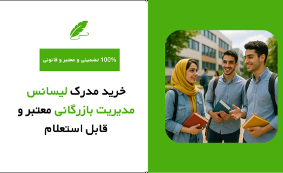 خرید مدرک لیسانس مدیریت بازرگانی معتبر و قابل استعلام