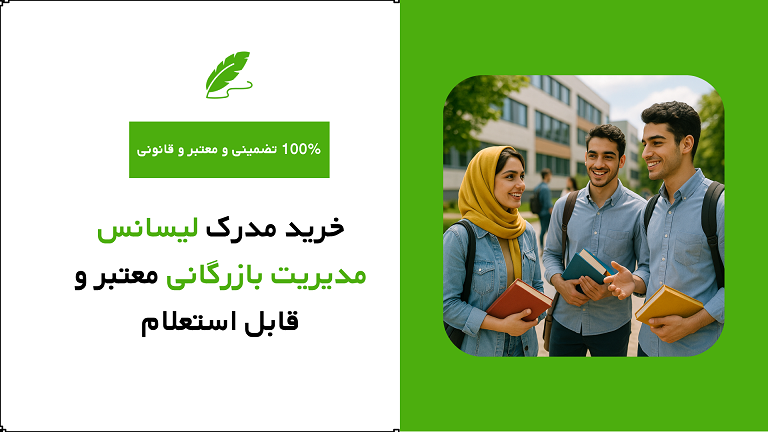 خرید مدرک لیسانس مدیریت بازرگانی معتبر و قابل استعلام