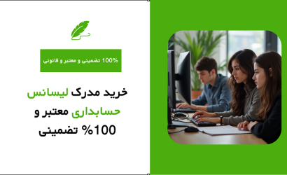 خرید مدرک لیسانس حسابداری معتبر و 100% تضمینی