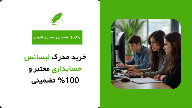 خرید مدرک لیسانس حسابداری معتبر و 100% تضمینی