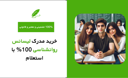 خرید مدرک لیسانس روانشناسی 100% با استعلام