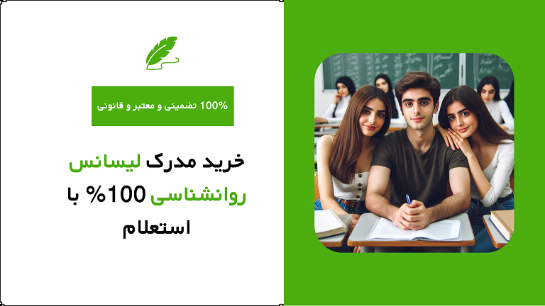 خرید مدرک لیسانس روانشناسی 100% با استعلام
