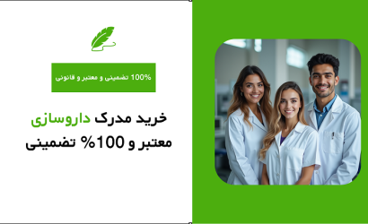 خرید مدرک داروسازی معتبر و 100% تضمینی
