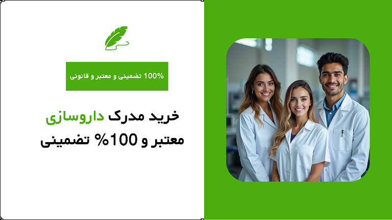 خرید مدرک داروسازی معتبر و 100% تضمینی