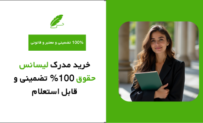 خرید مدرک لیسانس حقوق 100% تضمینی و قابل استعلام
