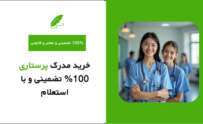 خرید مدرک پرستاری 100% تضمینی و با استعلام