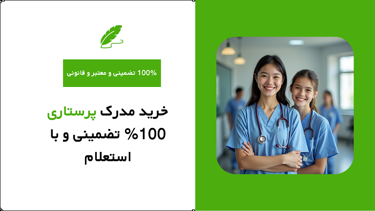 خرید مدرک پرستاری 100% تضمینی و با استعلام