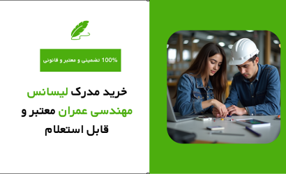 خرید مدرک لیسانس مهندسی عمران معتبر و قابل استعلام