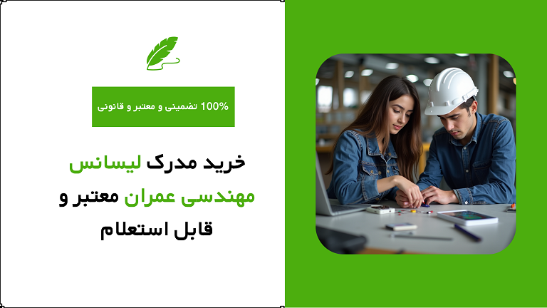 خرید مدرک لیسانس مهندسی عمران معتبر و قابل استعلام