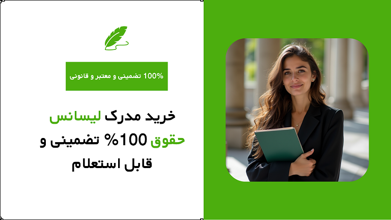 خرید مدرک لیسانس حقوق 100% تضمینی و قابل استعلام