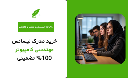 خرید مدرک لیسانس مهندسی کامپیوتر 100% تضمینی