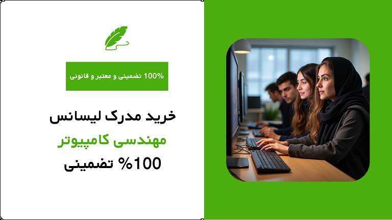 خرید مدرک لیسانس مهندسی کامپیوتر 100% تضمینی