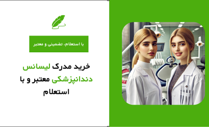 خرید مدرک لیسانس دندانپزشکی معتبر و با استعلام