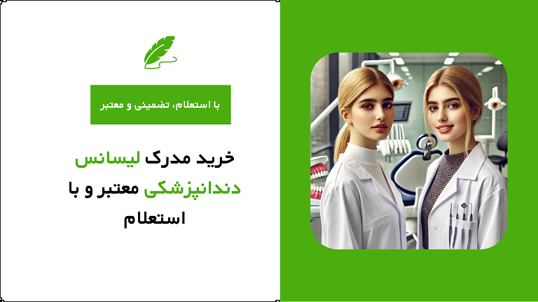 خرید مدرک لیسانس دندانپزشکی معتبر و با استعلام