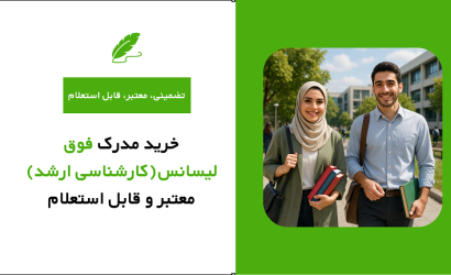 خرید مدرک فوق لیسانس (کارشناسی ارشد) معتبر و با استعلام