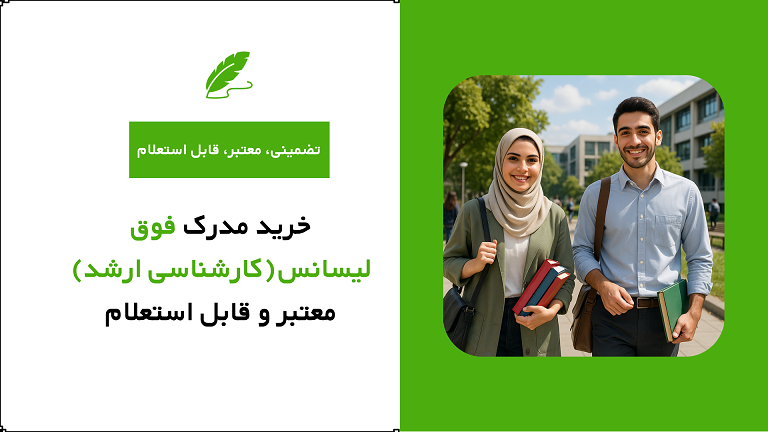 خرید مدرک فوق لیسانس (کارشناسی ارشد) معتبر و با استعلام