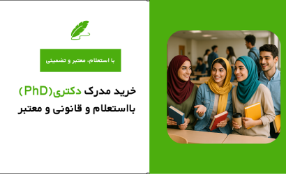 خرید مدرک دکتری(PhD) معتبر، با استعلام، قانونی و تضمینی