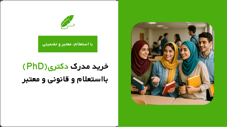 خرید مدرک دکتری(PhD) معتبر، با استعلام، قانونی و تضمینی
